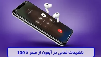 تنظیمات تماس در آیفون از صفر تا 100