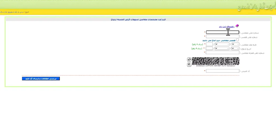 ثبت نام وام ازدواج 1404