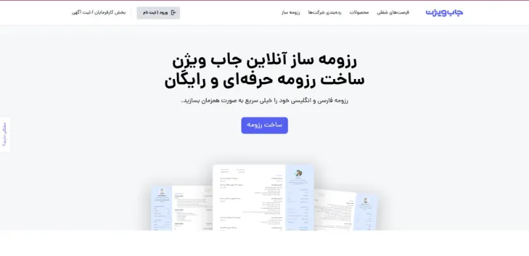 ساخت رزومه رایگان با بهترین وبسایت ها 
