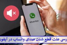 بررسی علت قطع شدن صدای واتساپ در آیفون