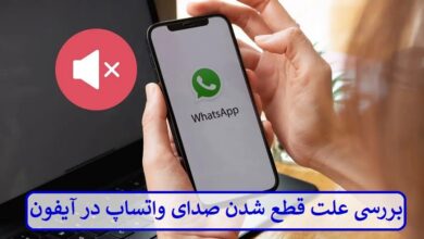 بررسی علت قطع شدن صدای واتساپ در آیفون بررسی علت قطع شدن صدای واتساپ در آیفون