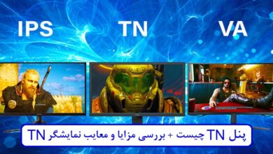 پنل TN چیست + بررسی مزایا و معایب نمایشگر TN