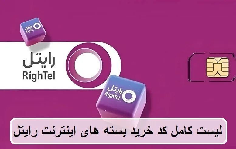 لیست کامل کد خرید بسته‌ های اینترنت رایتل
