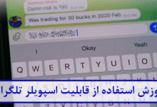 استفاده از قابلیت اسپویلر تلگرام