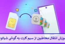 آموزش انتقال مخاطبین از سیم کارت به گوشی شیائومی