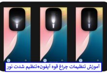 تنظیمات چراغ قوه آیفون + تنظیم شدت نور