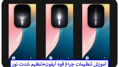 آموزش تنظیمات چراغ قوه آیفون + تنظیم شدت نور تنظیمات چراغ قوه آیفون + تنظیم شدت نور