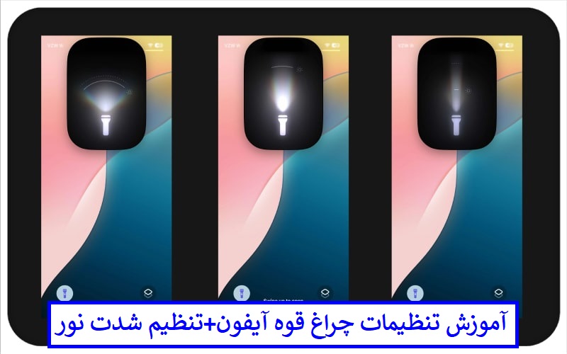 تنظیمات چراغ قوه آیفون + تنظیم شدت نور تنظیمات چراغ قوه آیفون + تنظیم شدت نور