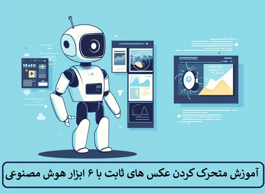 آموزش متحرک کردن عکس‌ های ثابت با ۶ ابزار هوش مصنوعی