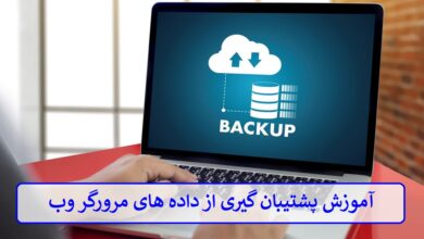 آموزش پشتیبان گیری از داده های مرورگر وب آموزش پشتیبان گیری از داده های مرورگر وب
