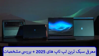 معرفی سبک ترین لپ تاپ های 2025 + بررسی مشخصات