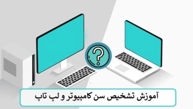 آموزش تشخیص سن کامپیوتر و لپ تاپ آموزش تشخیص سن کامپیوتر و لپ تاپ