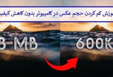 آموزش کم کردن حجم عکس در کامپیوتر بدون کاهش کیفیت
