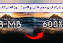 آموزش کم کردن حجم عکس در کامپیوتر بدون کاهش کیفیت