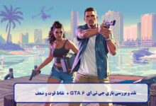 نقد و بررسی بازی جی تی ای GTA 6