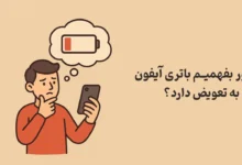 چطور بفهمیم باتری آیفون نیاز به تعویض دارد؟