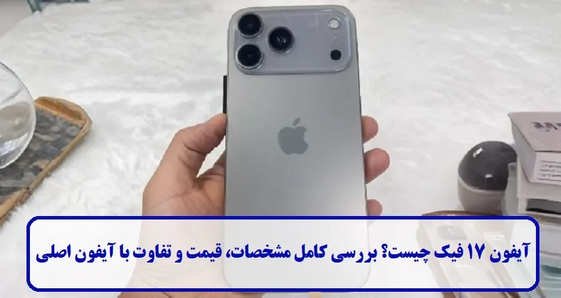 آیفون ۱۷ فیک چیست؟