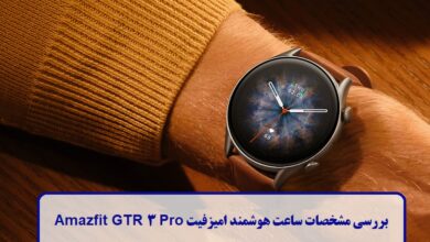 بررسی مشخصات ساعت هوشمند امیزفیت Amazfit GTR 3 Pro + مزایا و معایب مشخصات ساعت هوشمند امیزفیت جی تی آر 3 پرو