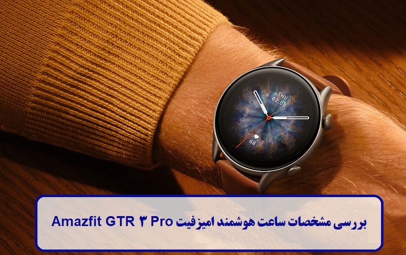 مشخصات ساعت هوشمند امیزفیت جی تی آر 3 پرو