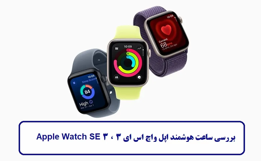 بررسی ساعت هوشمند اپل واچ اس ای 3 