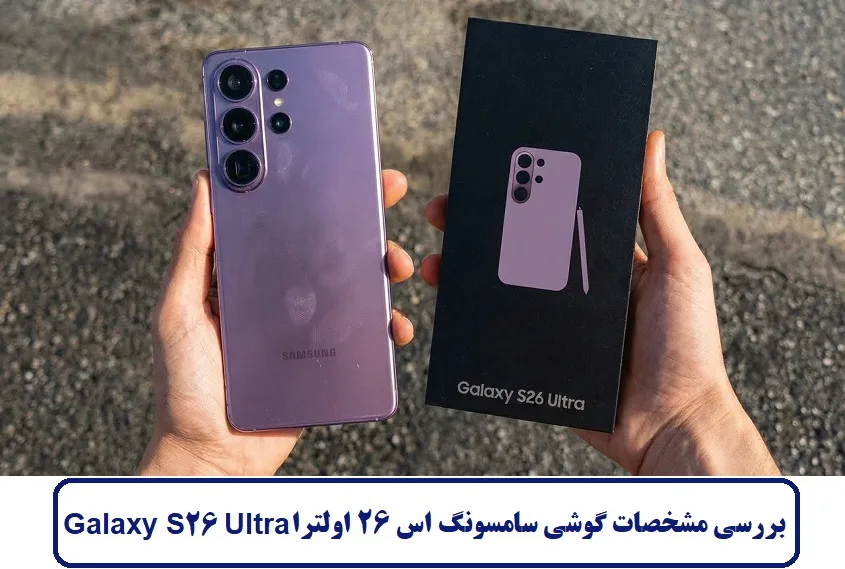 مشخصات گوشی سامسونگ اس 26 اولترا مشخصات گوشی سامسونگ اس 26 اولترا