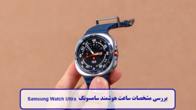 بررسی مشخصات ساعت هوشمند سامسونگ Samsung Watch Ultra + مزایا و معایب مشخصات ساعت هوشمند سامسونگ اولترا