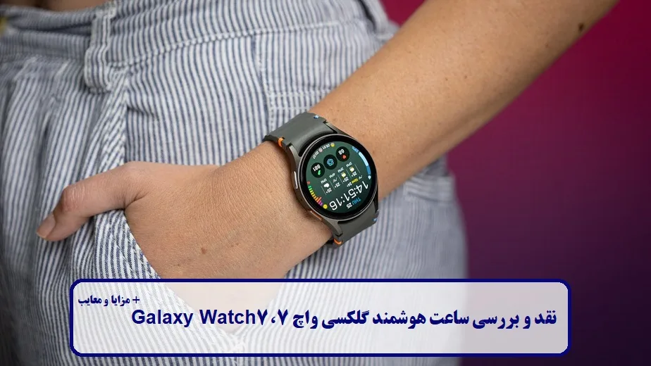 نقد و بررسی ساعت هوشمند گلکسی واچ 7