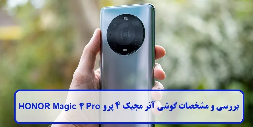 بررسی و مشخصات گوشی HONOR Magic 4 Pro