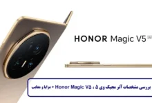 مشخصات گوشی آنر مجیک وی 5