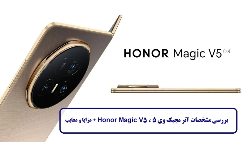 مشخصات گوشی آنر مجیک وی 5