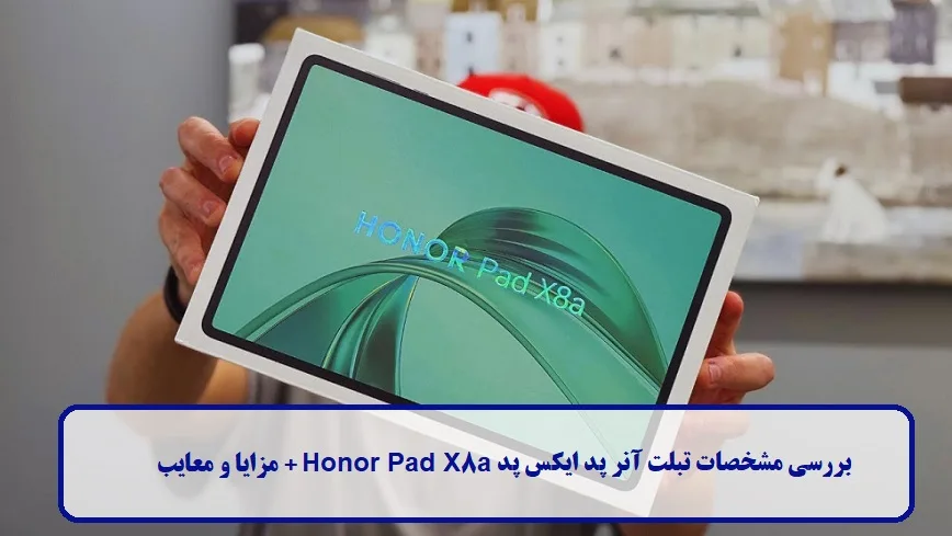 بررسی مشخصات تبلت آنر پد ایکس پد X8a 
