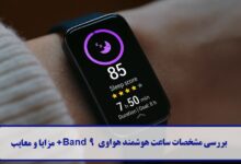 مشخصات ساعت هوشمند هواوی Band 9