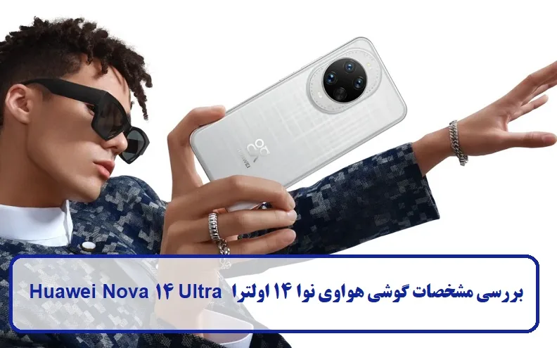 بررسی گوشی هواوی نوا 14 اولترا