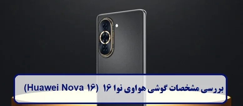 بررسی مشخصات گوشی هواوی نوا 16 بررسی مشخصات گوشی هواوی نوا 16