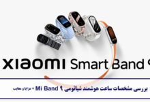 بررسی مشخصات ساعت هوشمند شیائومی Mi Band 9 