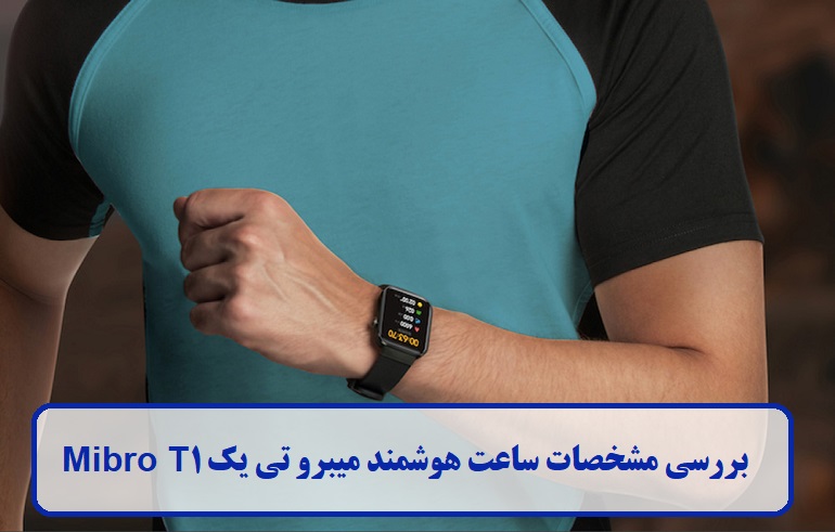 معرفی کلی ساعت هوشمند میبرو تی یک