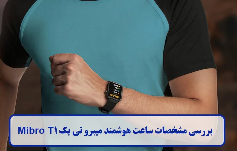 معرفی کلی ساعت هوشمند میبرو تی یک