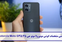 بررسی مشخصات گوشی موتورولا موتو جی 35