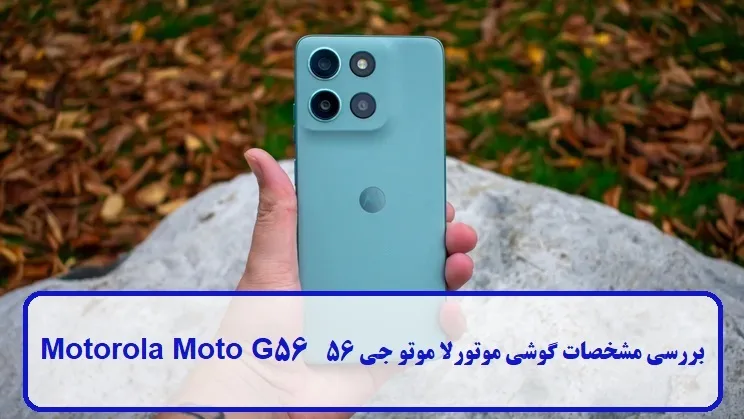 بررسی مشخصات Motorola Moto G56 بررسی مشخصات Motorola Moto G56