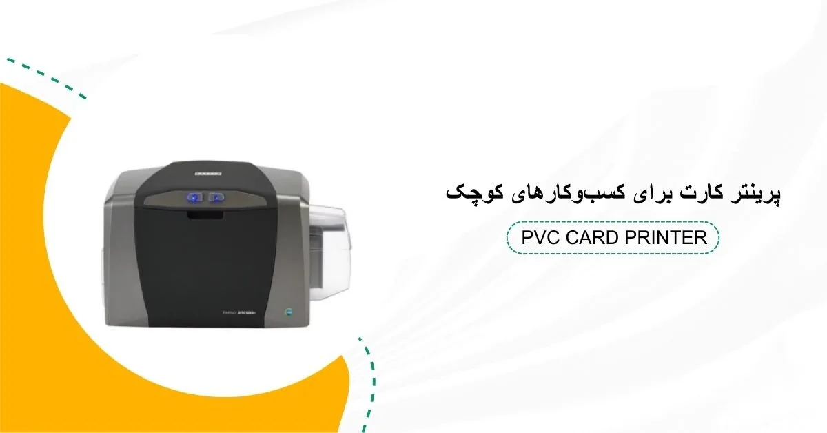 بهترین پرینتر کارت برای کسب و کارهای کوچک