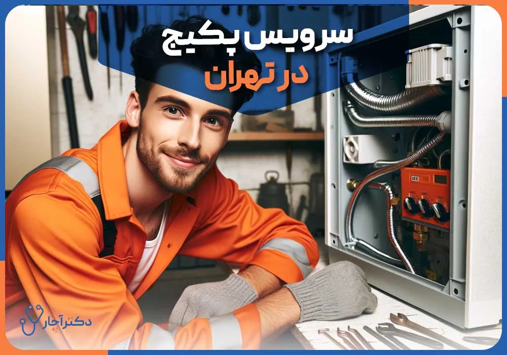 برترین تعمیرگاه پکیج در تهران کجاست؟ برترین تعمیرگاه پکیج در تهران کجاست؟
