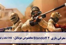 معرفی بازی Standoff 2