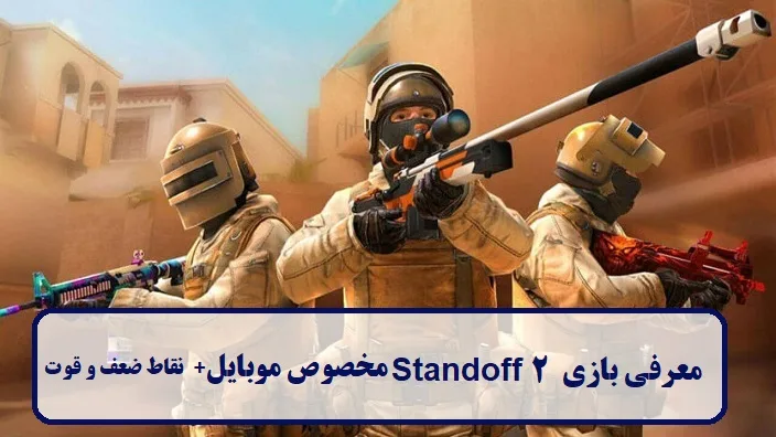 معرفی بازی Standoff 2