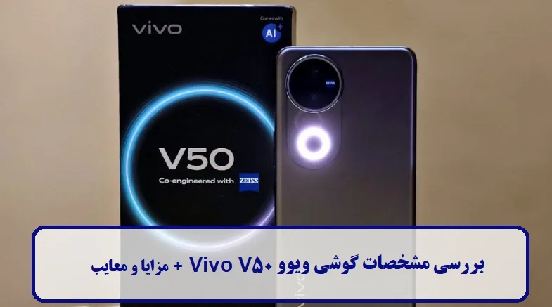 مشخصات گوشی ویوو Vivo V50