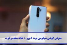معرفی گوشی شیائومی نوت 8 پرو