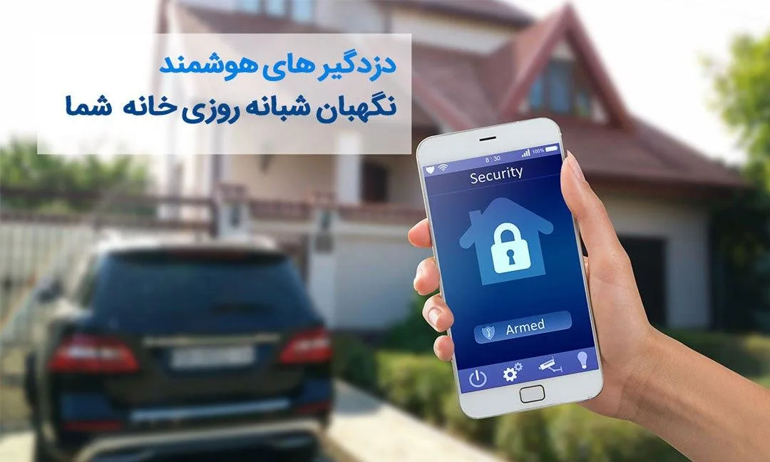 دزدگیر هوشمند