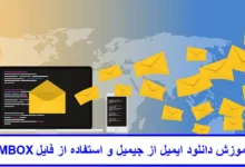 دانلود ایمیل از جیمیل و استفاده از فایل MBOX