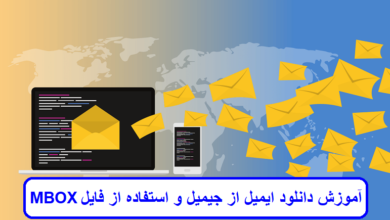 دانلود ایمیل از جیمیل و استفاده از فایل MBOX
