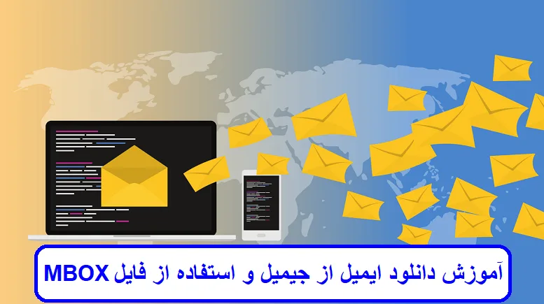  دانلود ایمیل از جیمیل و استفاده از فایل MBOX
