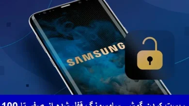 ريست كردن گوشی سامسونگ قفل شده از صفر تا 100 + تصویری ريست كردن گوشی سامسونگ قفل شده